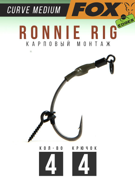 Крючки карповые RONNIE RIG FOX Curve Medium №4 ТЕФЛОН в уп. 4шт ...