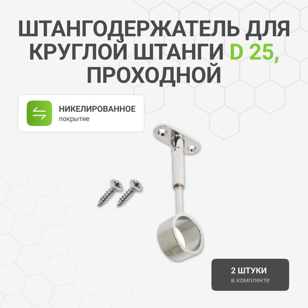 Характеристики Штангодержатель для круглой штанги D 25 мм проходной, с ...