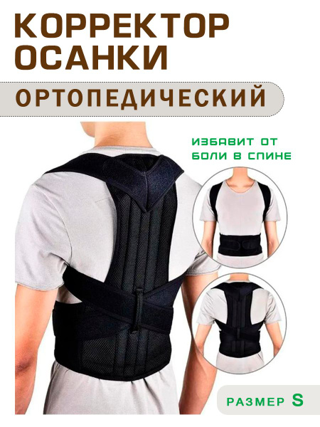 Корректор осанки ортопедический для взрослых и детей черный, размер S ...