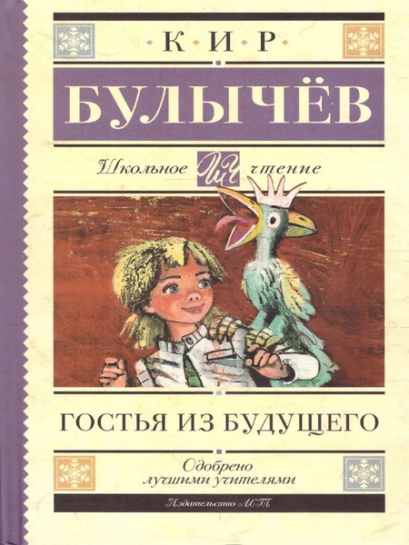 Книга АСТ Школьное чтение Гостья из будущего Булычев К. | Булычев Кир ...