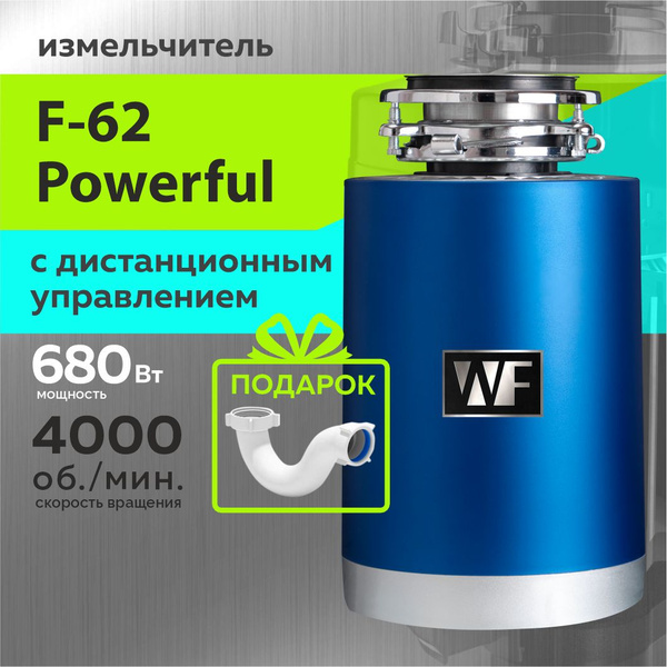 WASTE FIGHTER Измельчитель бытовых отходов F-62 Powerful - купить с ...