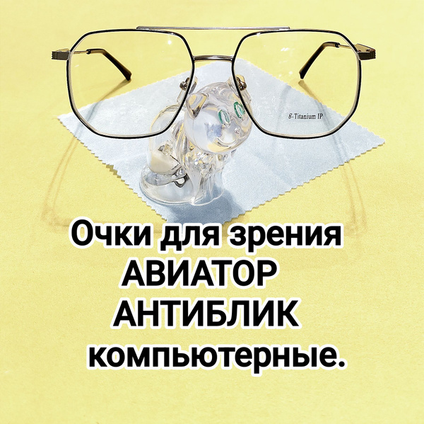 Очки для зрения АВИАТОР, АНТИБЛИК, КОМПЬЮТЕРНЫЕ - купить с доставкой по ...