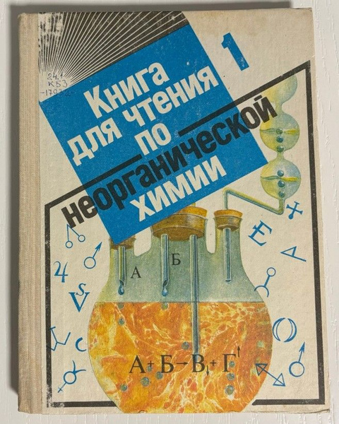 Книга для чтения по неорганической химии. Часть 1 - купить с доставкой ...
