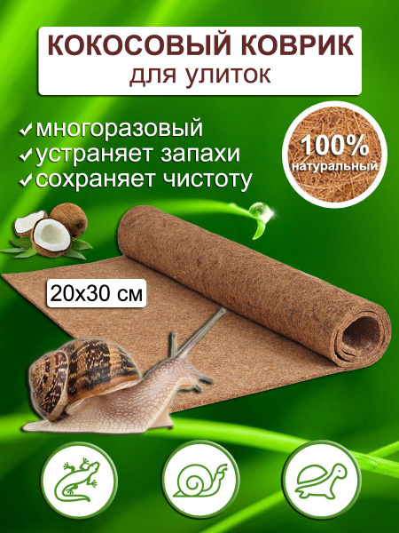 Кокосовый мат для улиток - купить с доставкой по выгодным ценам в ...