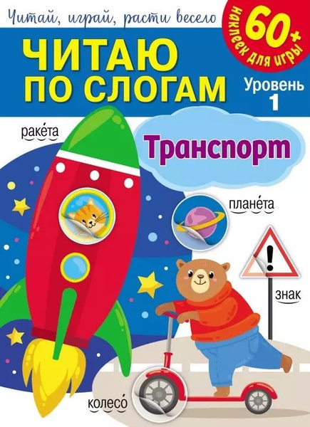 Читаю по слогам. Транспорт (+60 наклеек) - купить с доставкой по ...