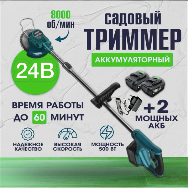 Триммер аккумуляторный садовый Макита ручной для травы 24 v, 600 Вт ...