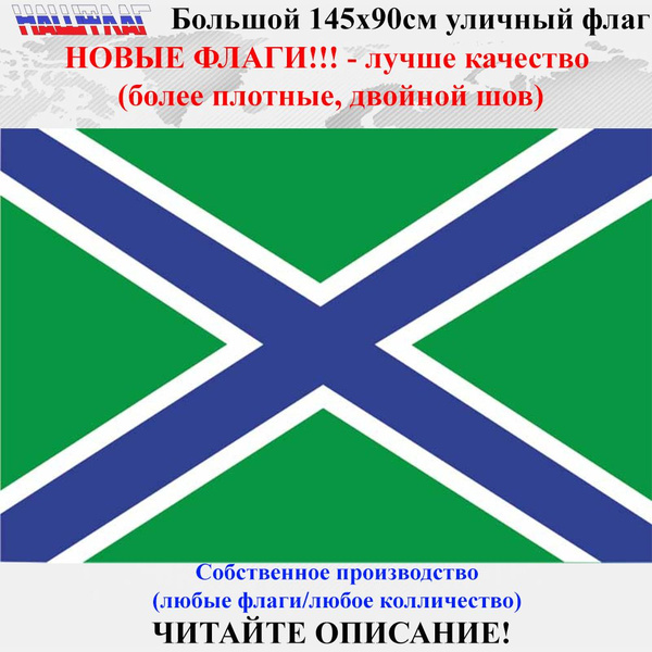 Флаг Погранвойска Береговая охрана ВМФ ФСБ России РФ 145Х90см НАШФЛАГ ...