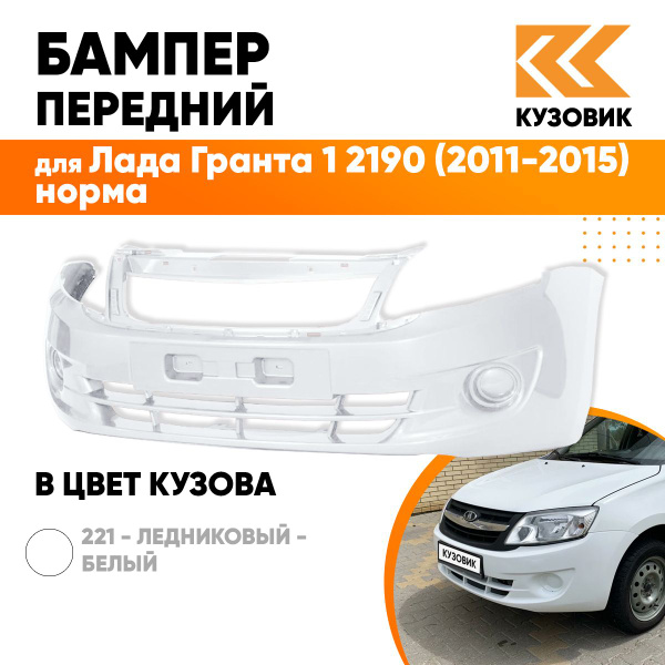 Бампер передний в цвет кузова для Лада Гранта 1 2190 (2011-2015) норма ...