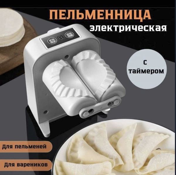 Пельменница электрическая - купить с доставкой по выгодным ценам в ...