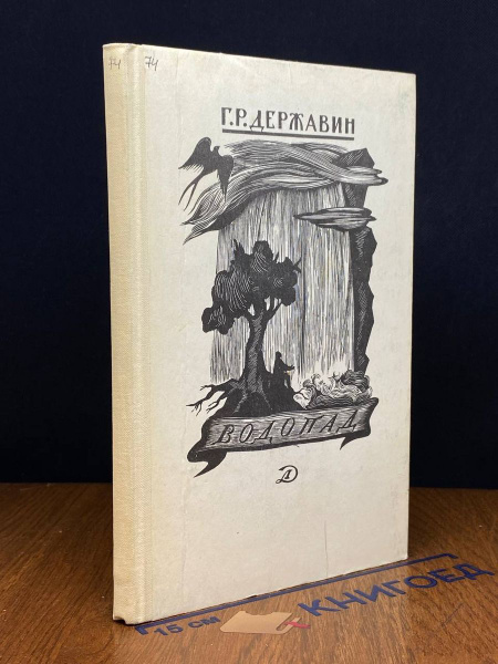 Водопад. Избранные стихотворения - купить с доставкой по выгодным ценам ...