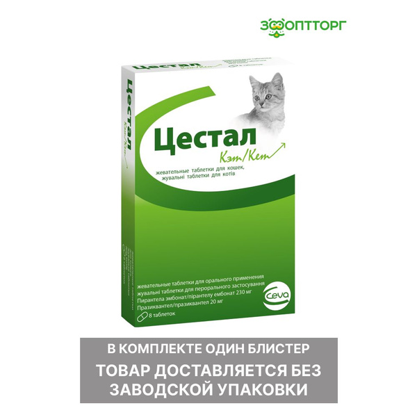 Цестал для кошек
2