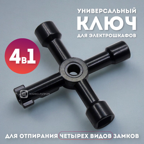 Универсальный ключ для электрошкафов / Ключ 4 в 1 / Универсальный ...