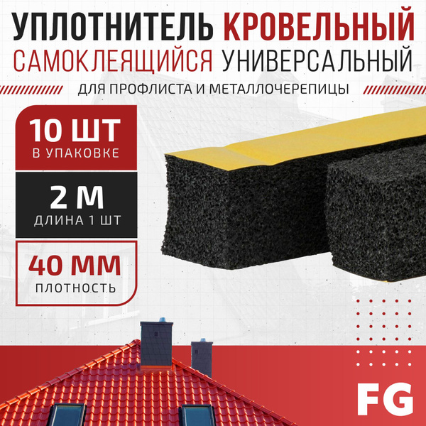Уплотнитель кровельный самоклеящийся универсальный FalcGroup для ...