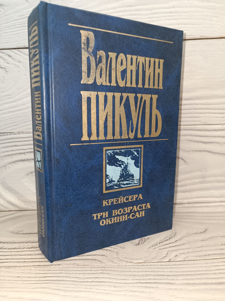 Крейсера. Три возраста Окини-сан Пикуль Валентин | Пикуль Антонина ...