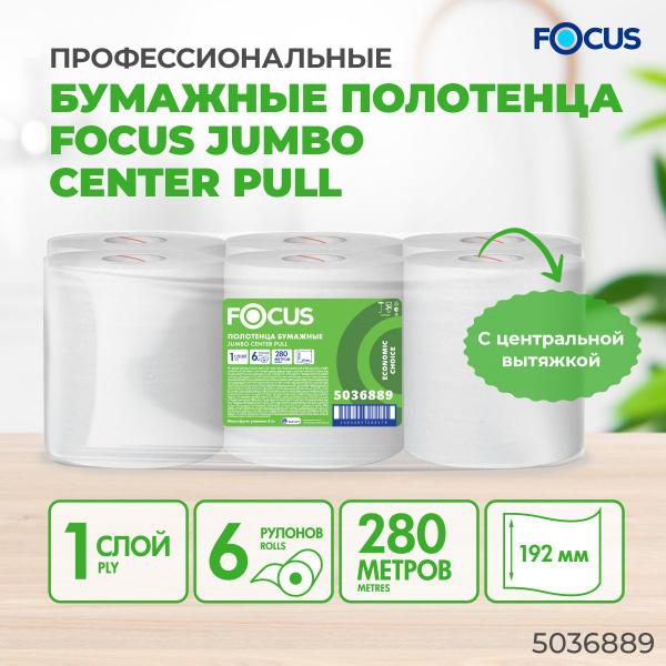 Полотенца с центральной вытяжкой FOCUS Jumbo, 280 метров, 1 слой, 6 ...