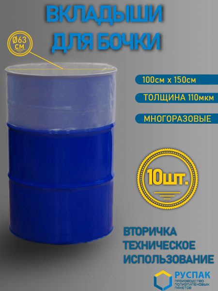 Вкладыш в бочку, вторичка 10шт, Полиэтилен - купить по низкой цене в ...