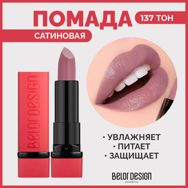 BELOR DESIGN Помада для губ PARTY тон 137 Пепельная роза купить на OZON ...