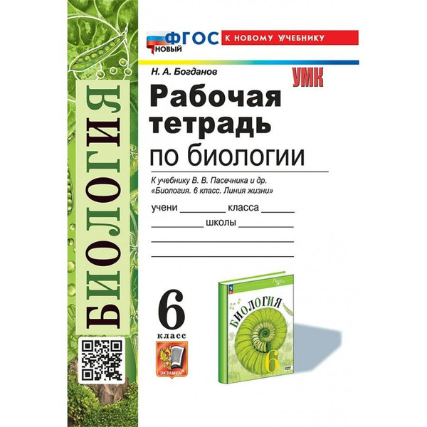 Биология. 6 класс. Рабочая тетрадь к учебнику В. В. Пасечника и другие ...