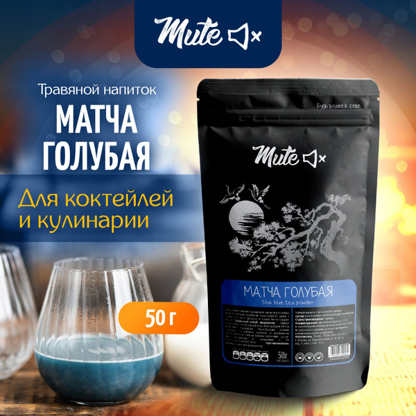 Тайский Чай порошковый Матча Синяя (Голубая), 50 г. MUTE купить на OZON ...