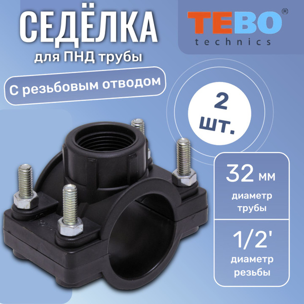 Седелка с резьбовым отводом ПНД d32х1/2" PN10 TEBO, 2 шт, ПНД32.12_2 ...