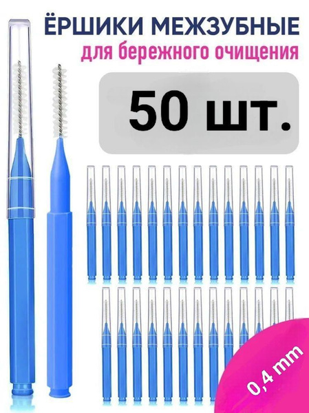 Ершики межзубные 0,4 мм, зубной ершик для брекетов и чистки зубов 50 ...