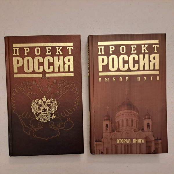Проект Россия. Проект Россия. Выбор пути. Комплект из 2-х книг ...