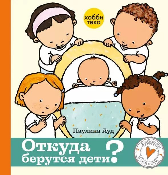 Откуда берутся дети - купить с доставкой по выгодным ценам в интернет ...