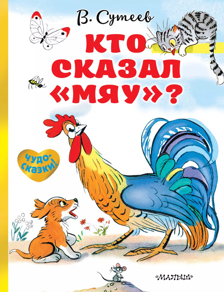 Кто сказал мяу ? - купить с доставкой по выгодным ценам в интернет ...
