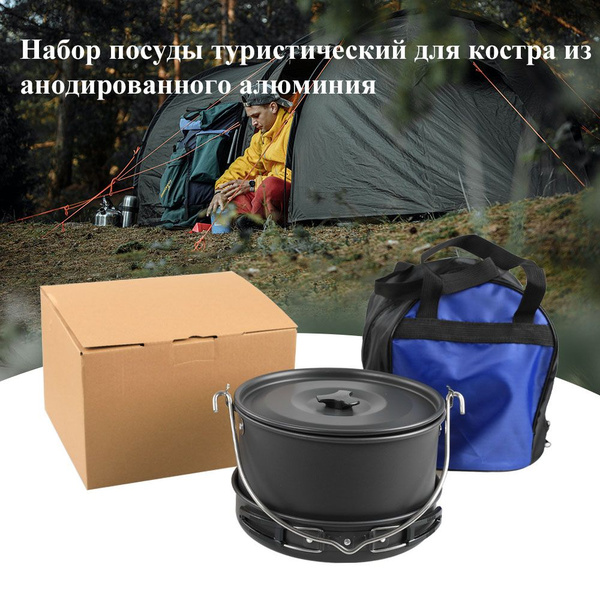 Набор посуды туристический для костра из анодированного алюминия ...