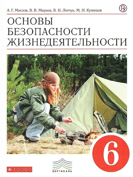 ОБЖ 6 класс. Основы безопасности жизнедеятельности. Учебник. Вертикаль ...