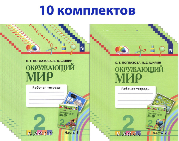Окружающий мир. 2 класс. Рабочая тетрадь. В 2-х частях. 10 комплектов ...