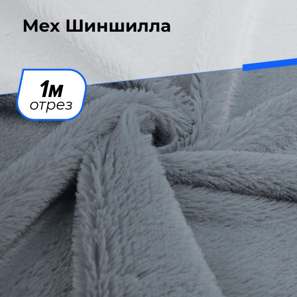 Ткань Шиншилла для шитья одежды, искусственный мех (экомех) для ...