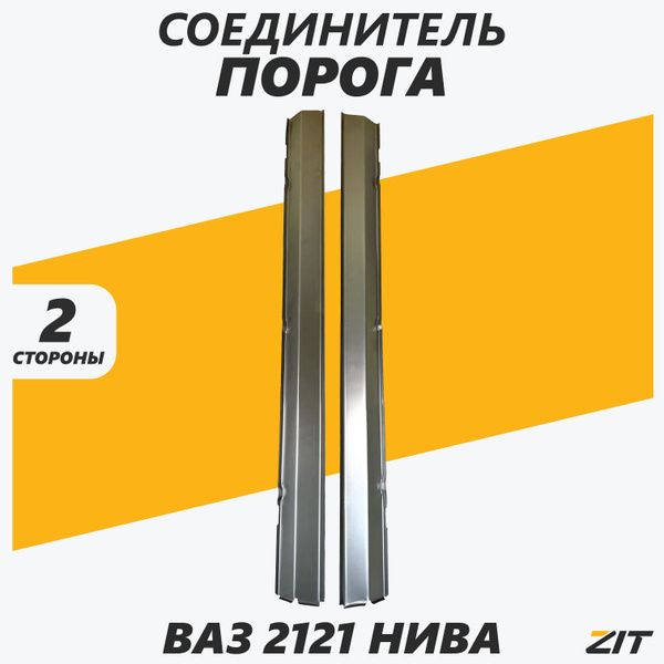 Усилитель порога 2121 АвтоВаз правый