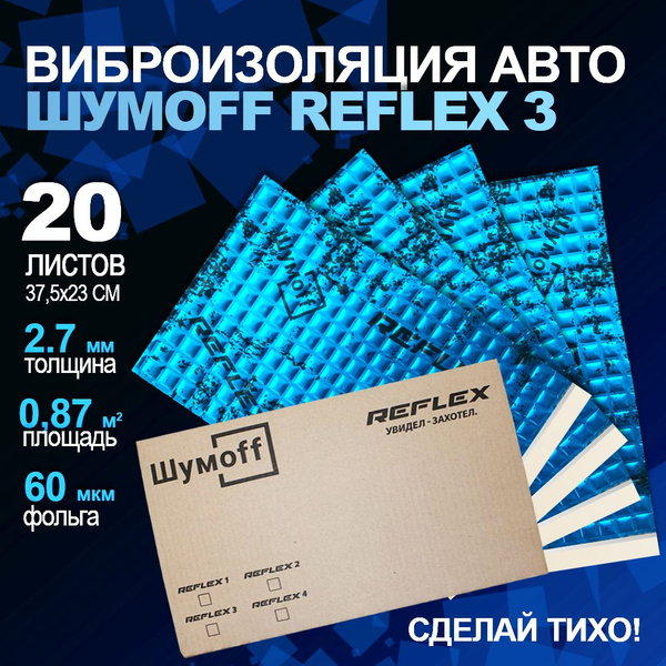 Виброизоляция Шумофф Рефлекс 3 - 20 листов. Размер 23*37,5см., толщина ...