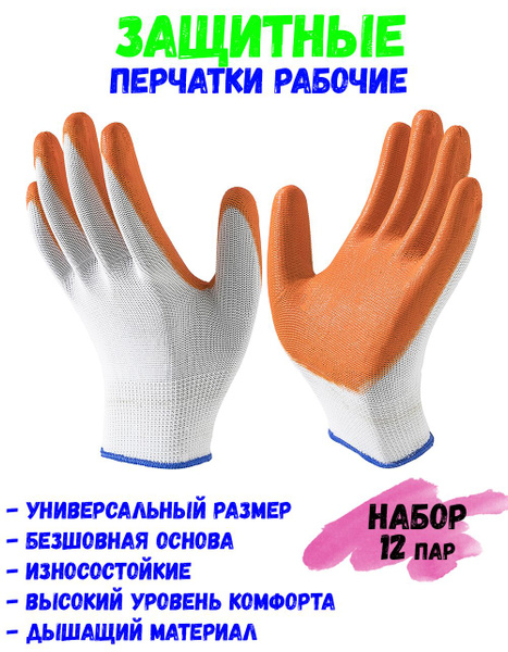 Перчатки рабочие с обливом, строительные, садовые, защитные. Набор 12 ...