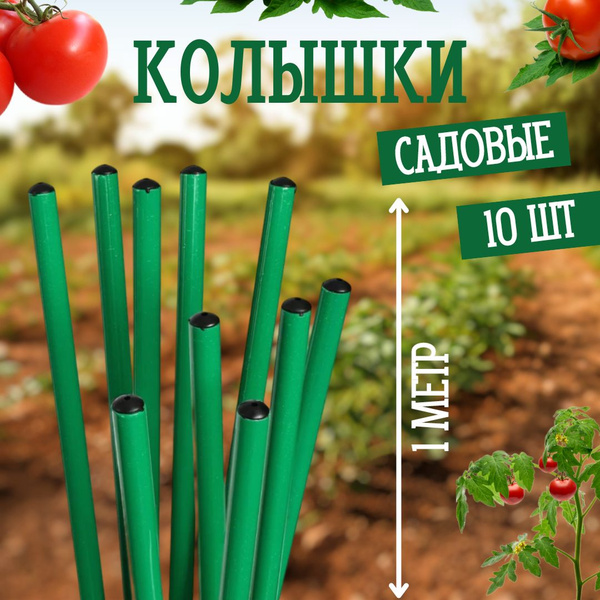 Колышки садовые, опорные, для цветов, опора для растений Комплект из 10 ...