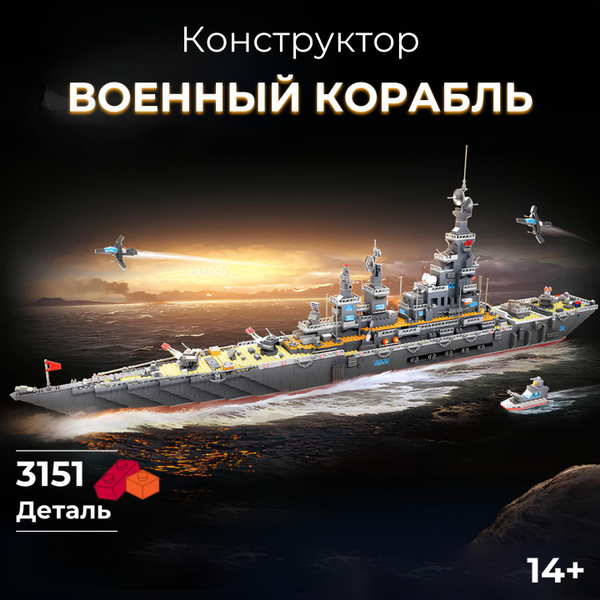 Конструктор Военный Корабль / 3151 Деталь - купить с доставкой по ...