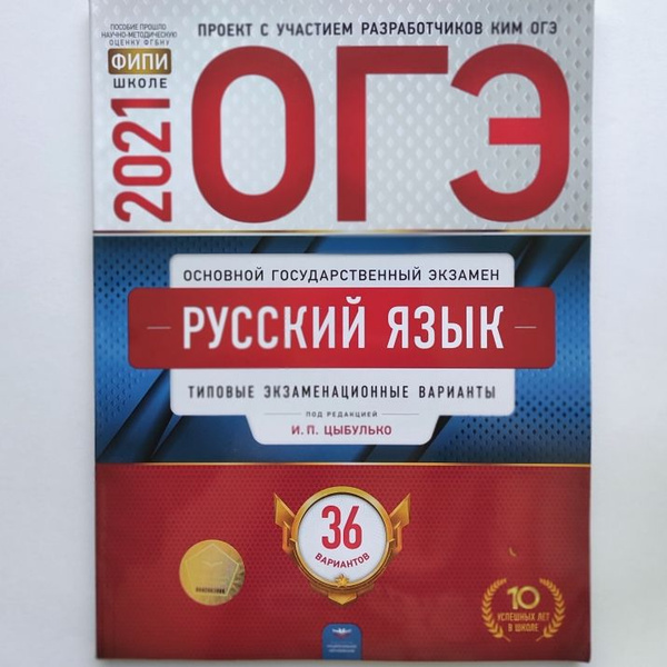 ОГЭ 2021. Русский язык. Цыбулько И.П. Типовые экзаменационные варианты ...