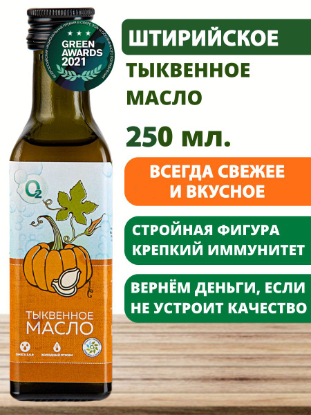 Тыквенное масло холодного отжима 250мл штирийское нерафинированное ...