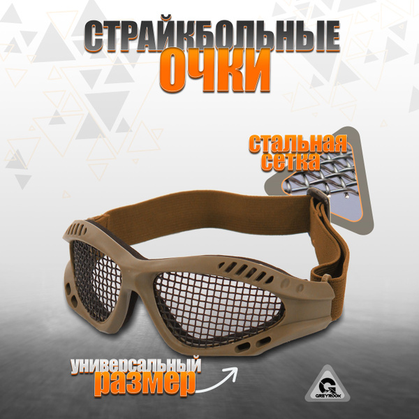 Очки для страйкбола, защитные с сеткой, Цвет: Песочный купить на OZON ...