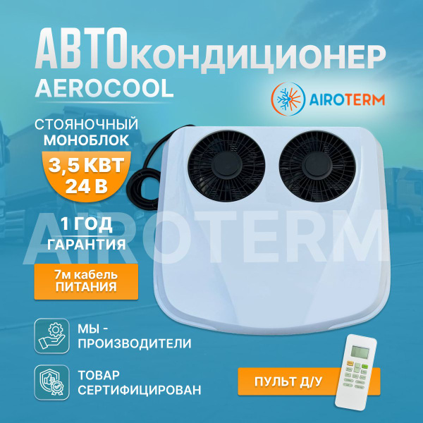 Кондиционер автомобильный стояночный AeroCool 3,5квт на крышу ...