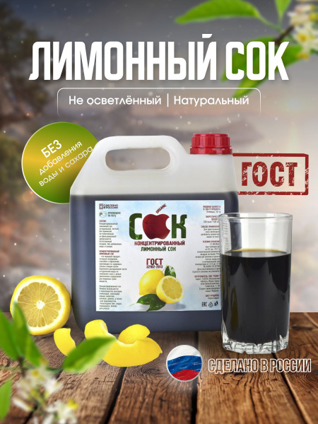 Лимонный сок, сок лимонный натуральный концентрат кислотность 32+-3% ...