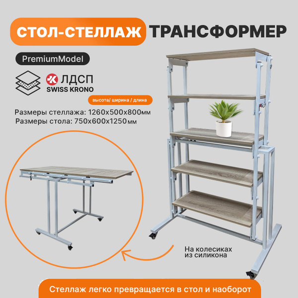 Стол-стеллаж STELLAG Откидной Стол Стеллаж Трансформер_75_Дуб Сонома_Т ...