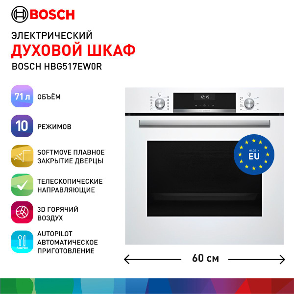 Bosch Духовой шкаф электрический встраиваемый HBG517EW0R, ширина 60 см ...