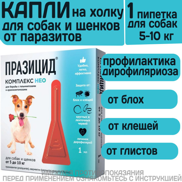 Капли на холку от блох, клещей, глистов, а также для профилактики ...