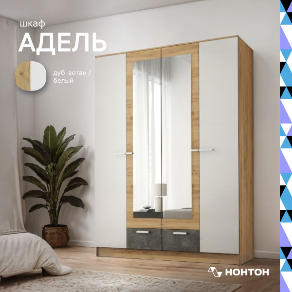 Шкаф распашной Эра Адель_Белый гладкий / Дуб вотан, 160x47x210 см ...