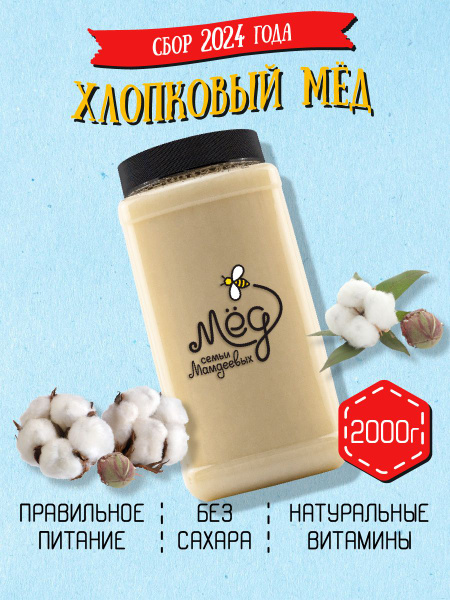 Мёд натуральный, Хлопковый мед, 2 кг, продукты питания, фермерский ...