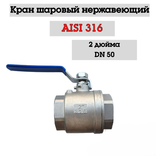 Кран шаровый муфтовый нержавеющий 2" Dn 50 вр/вр полнопроходный ...