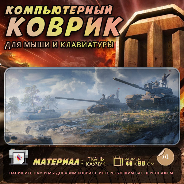 Коврик для мыши Мир Танков World of Tanks 40x90 - купить с доставкой по ...