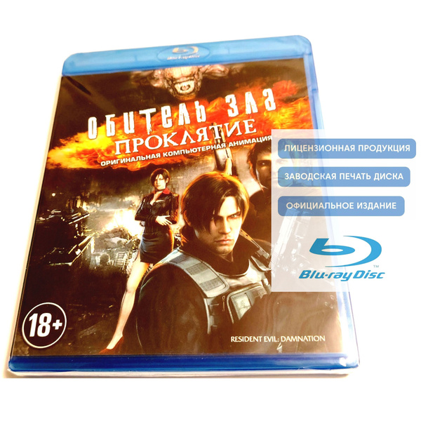 Мультфильм. Capcom. Обитель зла: Проклятие (2012, Blu-ray диск) аниме ...